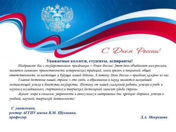 Поздравление ректора Л.А. Мокрецовой с Днем России