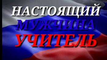 Настоящий Мужчина Учитель 2022