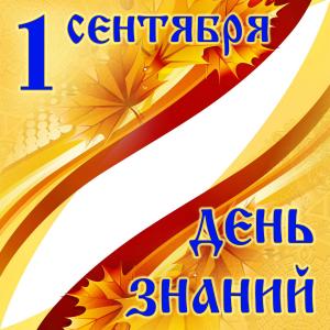 Торжественная линейка, посвященная Дню знаний