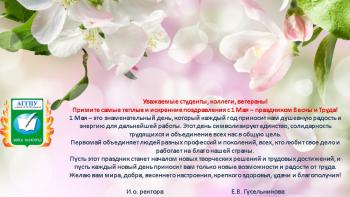 C 1 Мая – праздником Весны и Труда!