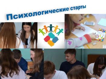 «Психологические старты» в педклассе АГГПУ им. В.М. Шукшина