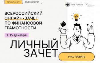 А ты прошел Всероссийский онлайн-зачёт по финансовой грамотности?