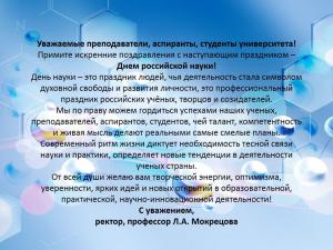 С Днем российской науки!