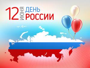 Поздравление ректора Л.А. Мокрецовой с Днем России