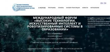 Преподаватели института педагогики и психологии приняли участие в МЕЖДУНАРОДНОМ ФОРУМЕ «ВЫСОКИЕ ТЕХНОЛОГИИ, ИСКУССТВЕННЫЙ ИНТЕЛЛЕКТ И РОБОТИЗИРОВАННЫЕ СИСТЕМЫ В ОБРАЗОВАНИИ»