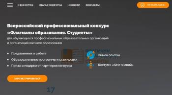 Регистрация на участие во Всероссийском профессиональном конкурсе «Флагманы образования, Студенты» до 15 января 2022