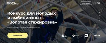 Успей подать заявку на III сезон федерального конкурса «Золотая стажировка».