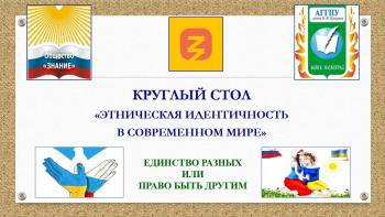 Круглый стол «Этническая идентичность в современном мире»