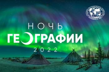 НОЧЬ ГЕОГРАФИИ  в университете Шукшина
