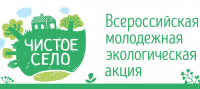 Акция "Чистое село"