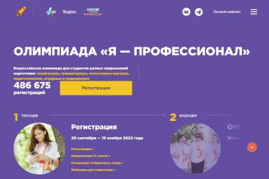 Всероссийская олимпиада студентов «Я - профессионал» — старт в будущее!