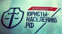Юристы – населению