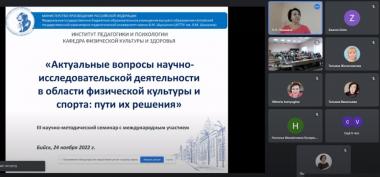 III научно-методический семинар с международным участием «Актуальные вопросы научно-исследовательской деятельности в области физической культуры и спорта: пути их решения» состоялся в Университете Шукшина