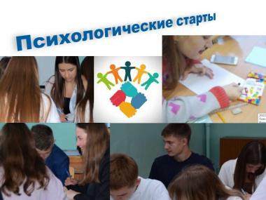 «Психологические старты» в педклассе АГГПУ им. В.М. Шукшина