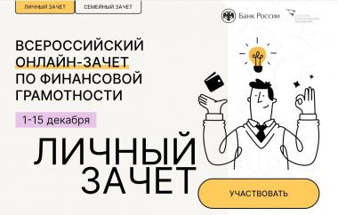 А ты прошел Всероссийский онлайн-зачёт по финансовой грамотности?