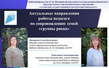 Педагоги и психологи Университета Шукшина представили научно-методическую разработку по сопровождению семей «группы риска»