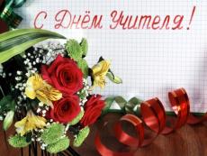 с Днем учителя