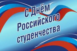 Поздравление ректора Мокрецовой Л.А. с Днем российского студенчества