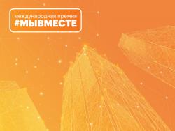Международная премия #МЫВМЕСТЕ продлила заявочный этап