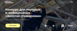 Успей подать заявку на III сезон федерального конкурса «Золотая стажировка».