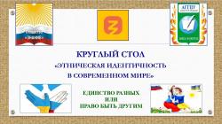 Круглый стол «Этническая идентичность в современном мире»