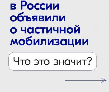 Информация о   проведении  частичной      мобилизации       в   Российской      Федерации