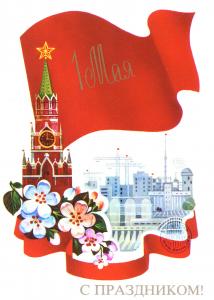 ПОЗДРАВЛЯЕМ С ПЕРВОМАЕМ