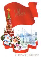 ПОЗДРАВЛЯЕМ С ПЕРВОМАЕМ