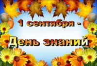 Поздравление ректора с 1_сентября
