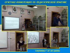 3 ноября состоялась отчетная конференция на кафедре биологии студентов 5 курса по педагогической практике.