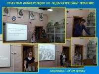 3 ноября состоялась отчетная конференция на кафедре биологии студентов 5 курса по педагогической практике.