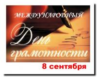 8 сентября Международный день грамотности