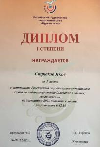 Поздравляем Стрюкова Якова