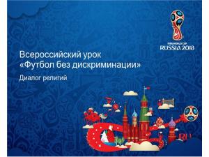 «Ноль дискриминации»