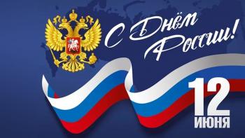 Поздравление ректора АГГПУ им. В.М. Шукшина   Мокрецовой Л.А.   с ДНЕМ РОССИИ