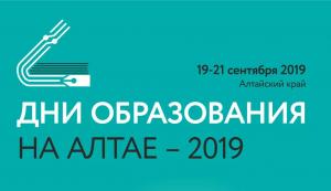Второй день образовательного форума «Дни образования на Алтае»