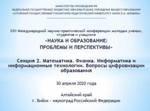 Конференция «Наука и образование: проблемы и перспективы» в онлайн