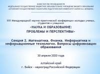 Конференция «Наука и образование: проблемы и перспективы» в онлайн