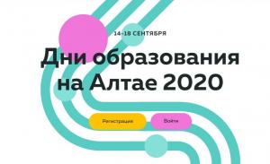 Дни образования на Алтае