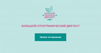 Наши студенты написали большой этнографический диктант