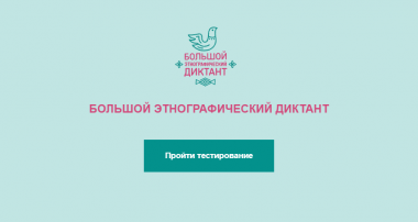 Наши студенты написали большой этнографический диктант