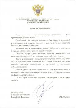 Поздравления Министра науки и высшего образования Российской Федерации