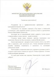 Поздравления Министра науки и высшего образования Российской Федерации
