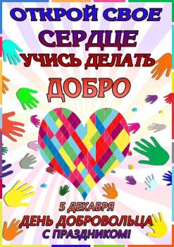Поздравляем всех добровольцев с праздником!