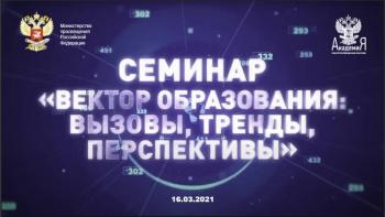 Вектор образования: вызовы, тренды, перспективы