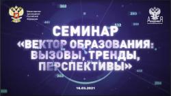 Вектор образования: вызовы, тренды, перспективы