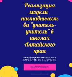 Краевой  семинар «Реализация модели наставничества «учитель – учитель» в школах Алтайского края»