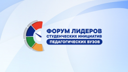 Команда Университета Шукшина на Форуме лидеров студенческих инициатив педагогических вузов-2021