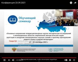 Участие кафедры русского языка и литературы в обучающем онлайн-семинаре «Основные направления междисциплинарных научно-методических ...