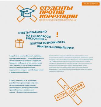 Всероссийская викторина «Студенты против коррупции»